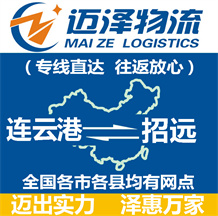 連云港到招遠(yuǎn)物流公司_連云港物流到招遠(yuǎn)_連云港至招遠(yuǎn)物流專(zhuān)線-邁澤