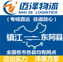 鎮(zhèn)江到東阿縣物流公司_鎮(zhèn)江物流到東阿縣_鎮(zhèn)江至東阿縣物流專(zhuān)線(xiàn)-邁澤