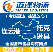 連云港到托克遜縣物流公司_連云港物流到托克遜縣_連云港至托克遜縣物流專(zhuān)線-邁澤