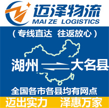 湖州到大名縣物流公司_湖州物流到大名縣_湖州至大名縣物流專線-邁澤