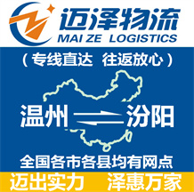 溫州到汾陽(yáng)物流公司_溫州物流到汾陽(yáng)_溫州至汾陽(yáng)物流專線-邁澤