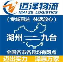 湖州到九臺(tái)物流公司_湖州物流到九臺(tái)_湖州至九臺(tái)物流專線-邁澤