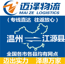 溫州到江源縣物流公司_溫州物流到江源縣_溫州至江源縣物流專線-邁澤