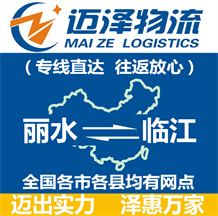 麗水到臨江物流公司_麗水物流到臨江_麗水至臨江物流專線-邁澤