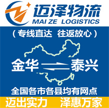 金華到泰興物流公司_金華物流到泰興_金華至泰興物流專(zhuān)線-邁澤
