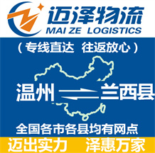 溫州到蘭西縣物流公司_溫州物流到蘭西縣_溫州至蘭西縣物流專(zhuān)線(xiàn)-邁澤