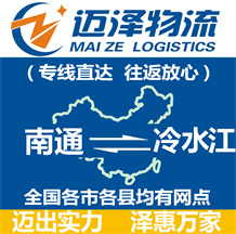 南通到冷水江物流公司_南通物流到冷水江_南通至冷水江物流專(zhuān)線-邁澤