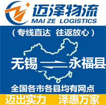 無(wú)錫到永福縣物流公司_無(wú)錫物流到永福縣_無(wú)錫至永福縣物流專線-邁澤
