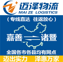 嘉善到諸暨物流公司_嘉善物流到諸暨_(dá)嘉善至諸暨物流專線-邁澤