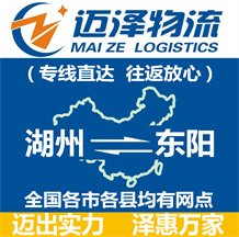 湖州到東陽物流公司_湖州物流到東陽_湖州至東陽物流專線-邁澤