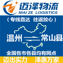 溫州到常山縣物流公司_溫州物流到常山縣_溫州至常山縣物流專線-邁澤