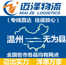 溫州到無為縣物流公司_溫州物流到無為縣_溫州至無為縣物流專線-邁澤