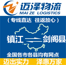 鎮江到劍閣縣物流公司_鎮江物流到劍閣縣_鎮江至劍閣縣物流專線-邁澤