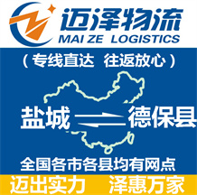 鹽城到德保縣物流公司_鹽城物流到德保縣_鹽城至德保縣物流專(zhuān)線(xiàn)-邁澤