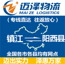 鎮(zhèn)江到陽(yáng)西縣物流公司_鎮(zhèn)江物流到陽(yáng)西縣_鎮(zhèn)江至陽(yáng)西縣物流專線-邁澤