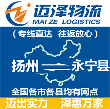 揚(yáng)州到永寧縣物流公司_揚(yáng)州物流到永寧縣_揚(yáng)州至永寧縣物流專線-邁澤