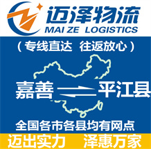 嘉善到平江縣物流公司_嘉善物流到平江縣_嘉善至平江縣物流專線-邁澤