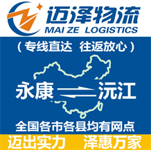 永康到沅江物流公司_永康物流到沅江_永康至沅江物流專(zhuān)線(xiàn)-邁澤