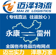 永康到雷州物流公司_永康物流到雷州_永康至雷州物流專線-邁澤