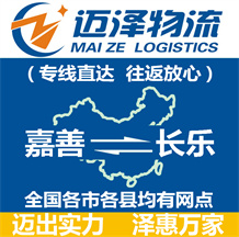 嘉善到長(zhǎng)樂物流公司_嘉善物流到長(zhǎng)樂_嘉善至長(zhǎng)樂物流專線-邁澤