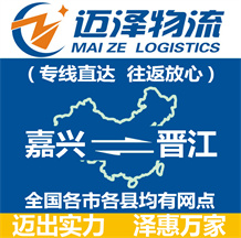 嘉興到晉江物流公司_嘉興物流到晉江_嘉興至晉江物流專線-邁澤