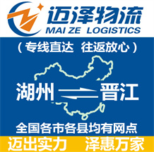 湖州到晉江物流公司_湖州物流到晉江_湖州至?xí)x江物流專線-邁澤
