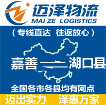 嘉善到湖口縣物流公司_嘉善物流到湖口縣_嘉善至湖口縣物流專線-邁澤