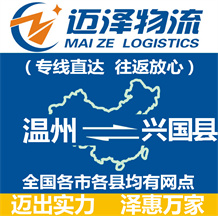溫州到興國(guó)縣物流公司_溫州物流到興國(guó)縣_溫州至興國(guó)縣物流專(zhuān)線-邁澤