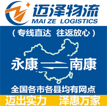 永康到南康物流公司_永康物流到南康_永康至南康物流專線-邁澤