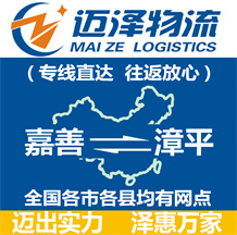 嘉善到漳平物流公司_嘉善物流到漳平_嘉善至漳平物流專(zhuān)線-邁澤