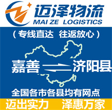 嘉善到濟陽縣物流公司_嘉善物流到濟陽縣_嘉善至濟陽縣物流專線-邁澤
