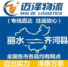 麗水到齊河縣物流公司_麗水物流到齊河縣_麗水至齊河縣物流專(zhuān)線(xiàn)-邁澤