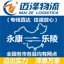 永康到樂陵物流公司_永康物流到樂陵_永康至樂陵物流專線-邁澤