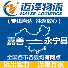 嘉善到永寧縣物流公司_嘉善物流到永寧縣_嘉善至永寧縣物流專(zhuān)線-邁澤